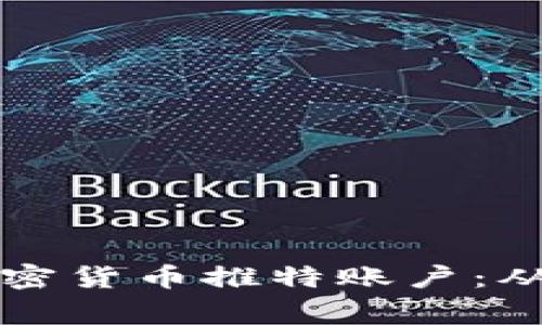 如何创建和管理成功的加密货币推特账户：从新手到专家的全方位指南