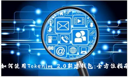 如何使用Tokenim 2.0新建钱包:全方位指南