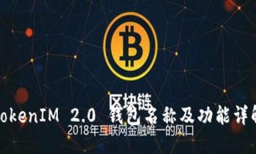 TokenIM 2.0 钱包名称及功能详解