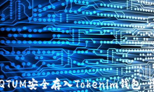 如何将QTUM安全存入Tokenim钱包:详细指南