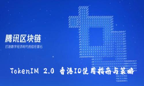 TokenIM 2.0 香港ID使用指南与策略