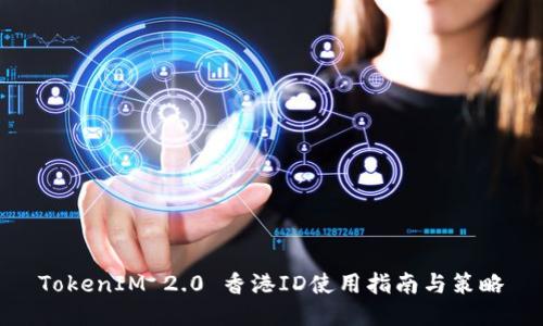 TokenIM 2.0 香港ID使用指南与策略