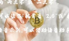 “tokenim 2.0”的发音可以拆分为几个部分来理解：