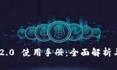 Tokenim 2.0 使用手册：全面解析与实用技巧