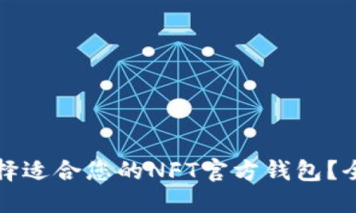 如何选择适合您的NFT官方钱包？全面指南