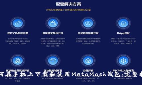 如何在手机上下载和使用MetaMask钱包：完整指南