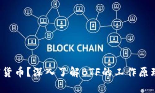 什么是BTF加密货币？深入了解BTF的工作原理及其市场影响
