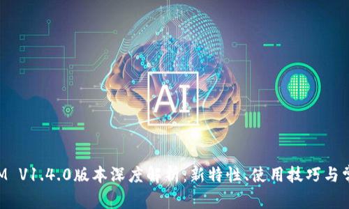 TokenIM V1.4.0版本深度解析：新特性、使用技巧与常见问题