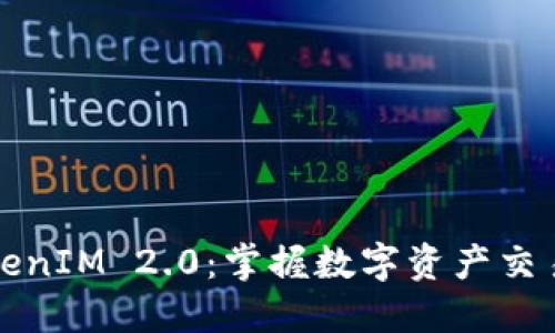 快速入门TokenIM 2.0：掌握数字资产交易的最佳工具
