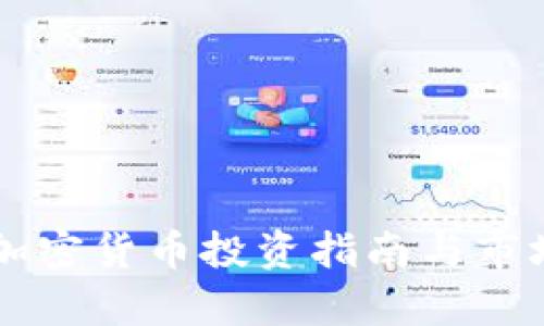 菏泽加密货币投资指南与市场分析