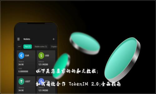 以下是您要求的的和元数据：

如何有效合作 TokenIM 2.0：全面指南