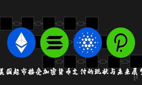 美国超市接受加密货币支付的现状与未来展望