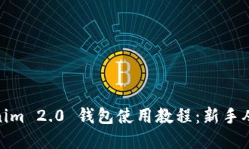 完整的Tokenim 2.0 钱包使用教程：新手从入门到精通