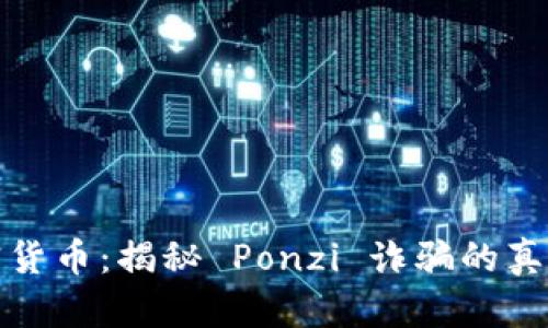 庞氏加密货币：揭秘 Ponzi 诈骗的真相与教训