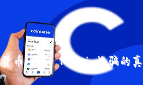 庞氏加密货币：揭秘 Ponzi 诈骗的真相与教训