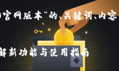 好的，以下是关于“Tokenim 2.0官网版本”的、关键词、内容大纲，以及相关问题的详细介绍。


Tokenim 2.0官网版本：全面了解新功能与使用指南