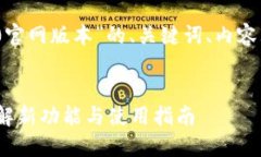 好的，以下是关于“Tokenim 2.0官网版本”的、关键