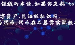 “tokenim”这个词似乎没有明确的定义，可能是一
