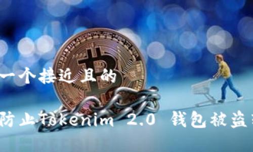 思考一个接近且的

如何防止Tokenim 2.0 钱包被盗转账？