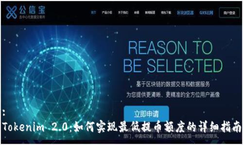 :
Tokenim 2.0:如何实现最低提币额度的详细指南