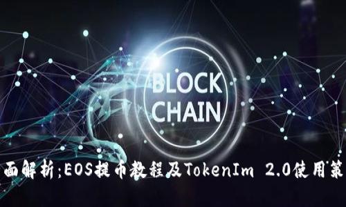 全面解析:EOS提币教程及TokenIm 2.0使用策略