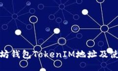 : 以太坊钱包TokenIM地址及使用指南