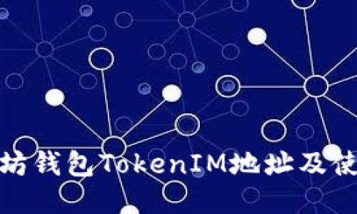 : 以太坊钱包TokenIM地址及使用指南