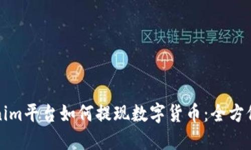 Tokenim平台如何提现数字货币：全方位指南