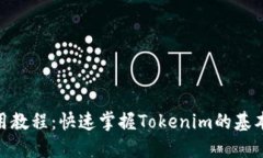 Tokenim使用教程：快速掌握Tokenim的基本操作与应用