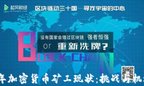 
2023年加密货币矿工现状：挑战与机遇并存