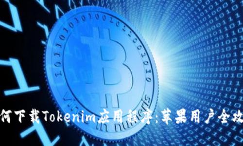 如何下载Tokenim应用程序：苹果用户全攻略