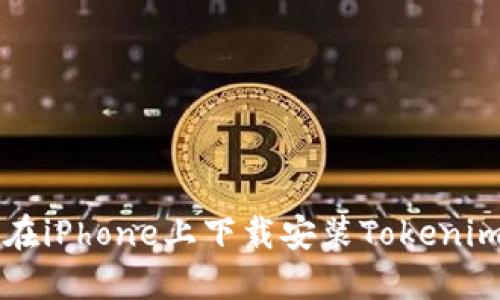 如何在iPhone上下载安装Tokenim应用