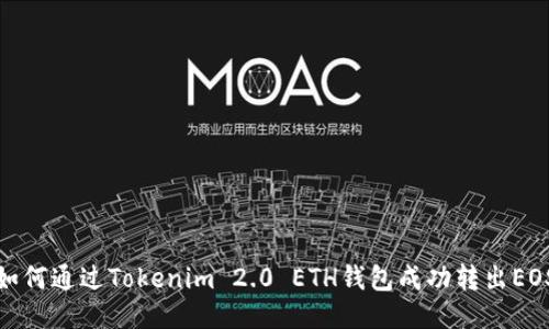 如何通过Tokenim 2.0 ETH钱包成功转出EOS