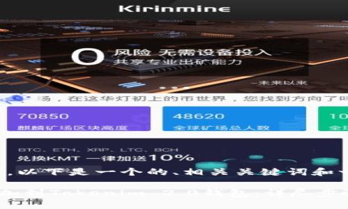 按照您的需求，以下是一个的、相关关键词和一个内容大纲：

如何将TRB添加到Tokenim 2.0钱包：详尽步骤指南