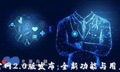TokenIM官网2.0版发布：全新功能与用户体验解析