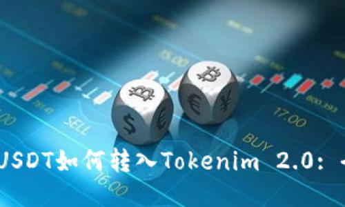 TRC20 USDT如何转入Tokenim 2.0: 全面指南