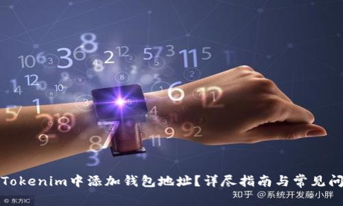 如何在Tokenim中添加钱包地址？详尽指南与常见问题解答