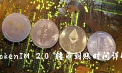 TokenIM 2.0 转币到账时间详解