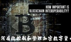 如何有效控制和管理加密数字货币？