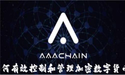
如何有效控制和管理加密数字货币？