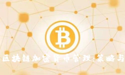 全面解析区块链加密货币管理：策略与最佳实践