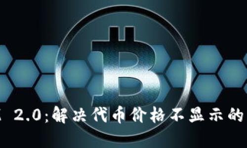 TokenIM 2.0：解决代币价格不显示的实用指南