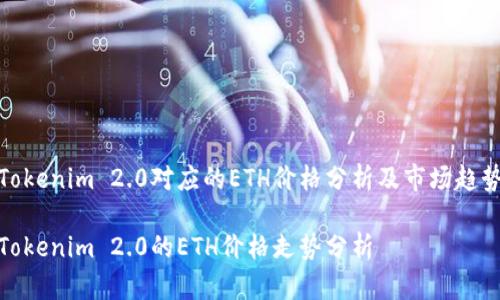 Tokenim 2.0对应的ETH价格分析及市场趋势

Tokenim 2.0的ETH价格走势分析