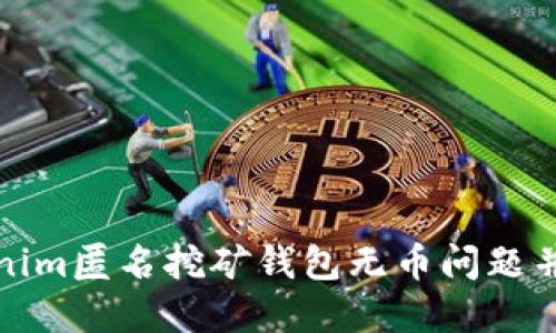 如何解决Tokenim匿名挖矿钱包无币问题并提升挖矿收益