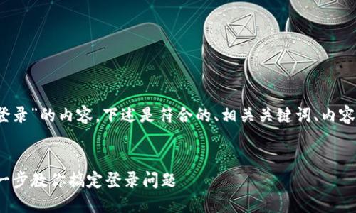 为了帮助您撰写关于“Tokenim 2.0无法登录”的内容，下述是符合的、相关关键词、内容大纲，以及围绕六个相关问题的详细讲解。

:
  Tokenim 2.0无法登录解决方案：一步一步教你搞定登录问题