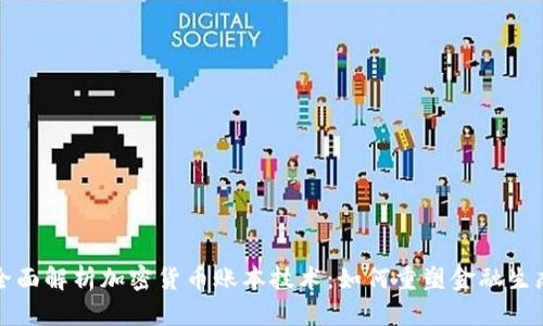 全面解析加密货币账本技术：如何重塑金融生态