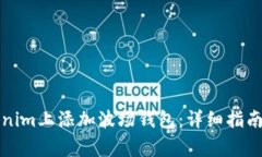 如何在Tokenim上添加波场钱包：详细指南与常见问