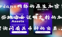 在讨论Tokenim是否拥有ADA（Cardano）币之前，我们首