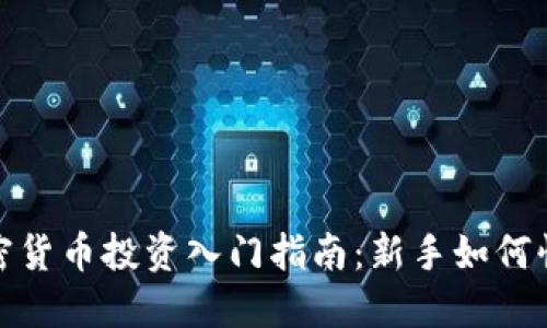 biato加密货币投资入门指南：新手如何快速入行?