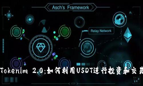 Tokenim 2.0：如何利用USDT进行投资和交易